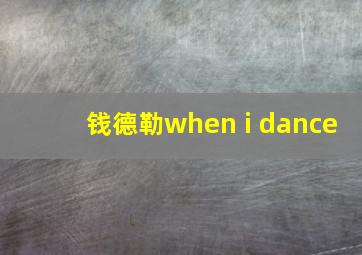 钱德勒when i dance